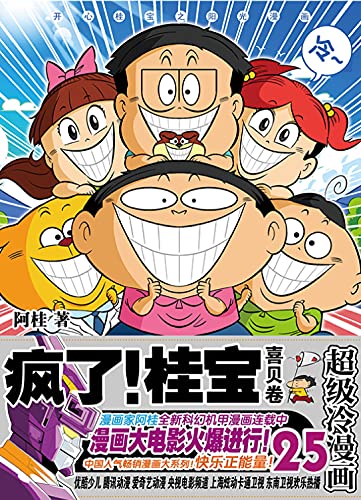 桂宝.25,喜贝卷【阿桂作品!狂销1100万册桂宝漫画第25季!亲子共读漫.